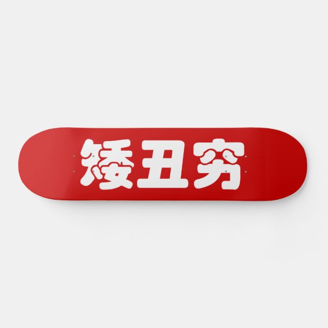 Kurze, hässliche und arme 矮 丑 穷 chinesischen Hanzi Skateboard (Horizontal)