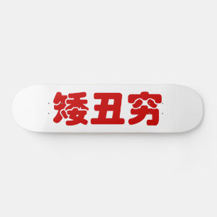 Kurze, hässliche und arme 矮 丑 穷 chinesischen Hanzi Skateboard