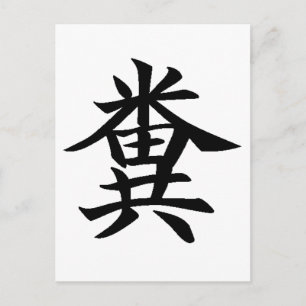 Kuso - Japanisches Symbol für Poo Postkarte