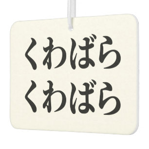 Kuwabara Kuwabara く わ ば ら く わ ば ら [桑 Autolufterfrischer