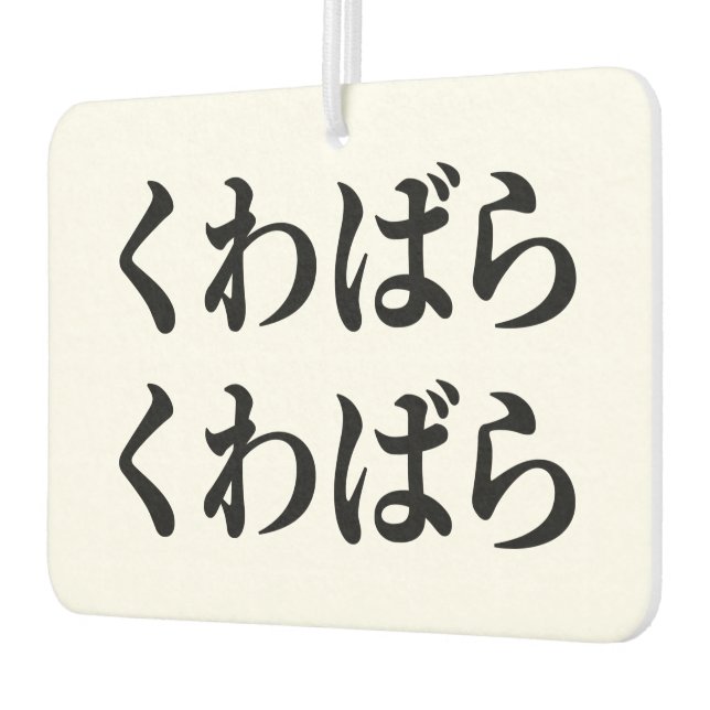 Kuwabara Kuwabara く わ ば ら く わ ば ら [桑 Autolufterfrischer (Links)