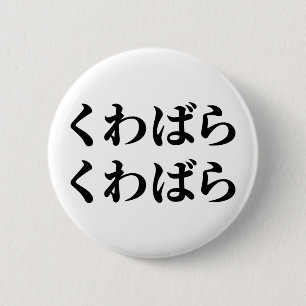 Kuwabara Kuwabara く わ ば ら く わ ば ら [桑 Button