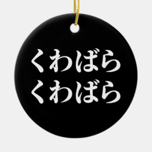 Kuwabara Kuwabara く わ ば ら く わ ば ら [桑 Keramik Ornament