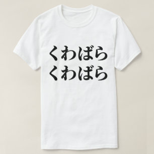 Kuwabara Kuwabara く わ ば ら く わ ば ら [桑 T-Shirt