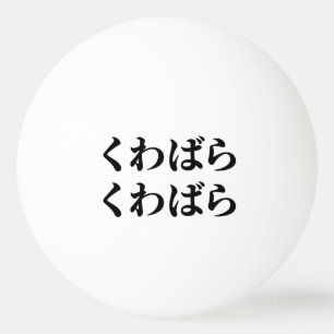 Kuwabara Kuwabara く わ ば ら く わ ば ら [桑 Tischtennisball