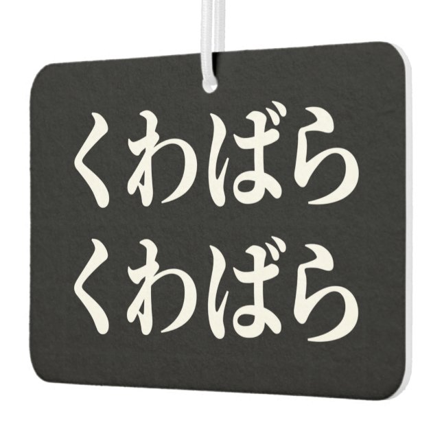 Kuwabara Kuwabara く わ ば ら ら く わ ば [桑 原 Autolufterfrischer (Links)