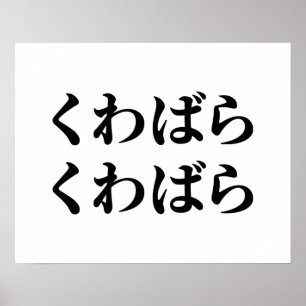 Kuwabara Kuwabara く わ ば ら ら く わ ば [桑 原 Poster