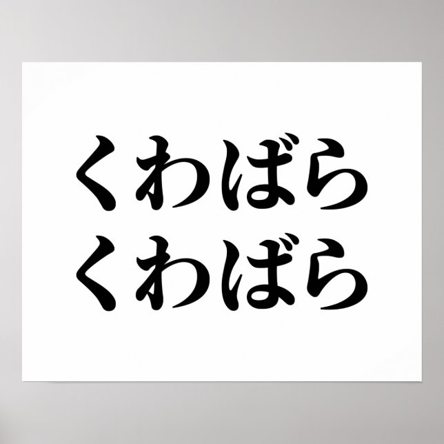 Kuwabara Kuwabara く わ ば ら ら く わ ば [桑 原 Poster (Vorne)