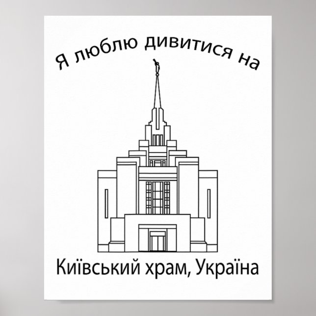 Kyiv Ukraine Temple  Poster (Vorne)