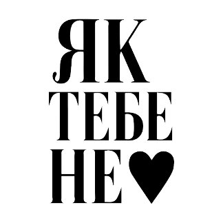 Kyivs Herzschlag (Як тебе не ♥︎ ) T-Shirt