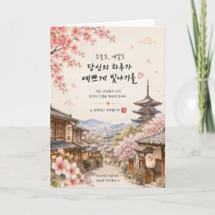 Kyoto-Kirschblüten-Grußkarte   Koreanisch Karte