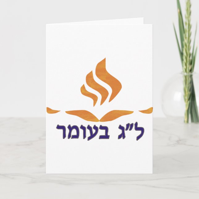 Lag B´Omer Karte (Vorderseite)