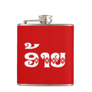 Lao Brother - ອ້ າ / Ai - Laotian / Laos Sprache Flachmann