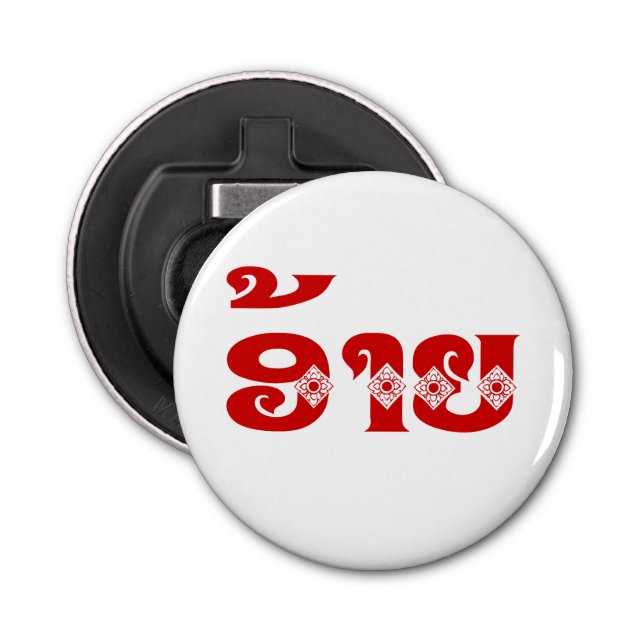 Lao Brother - ອ້ າ / Ai - Laotian / Laos Sprache Flaschenöffner (Vorderseite)