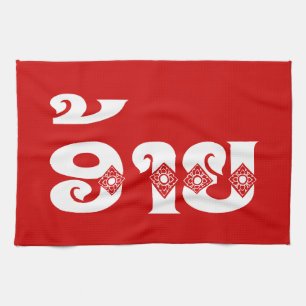 Lao Brother - ອ້ າ / Ai - Laotian / Laos Sprache Geschirrtuch