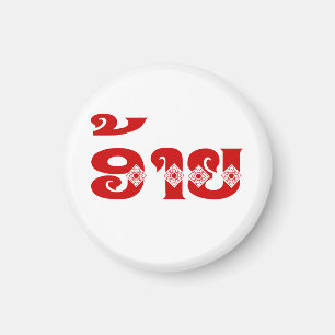 Lao Brother - ອ້ າ / Ai - Laotian / Laos Sprache Magnet