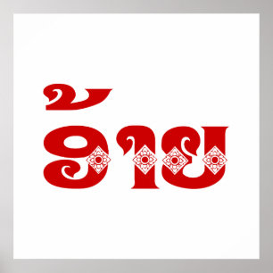 Lao Brother - ອ້ າ / Ai - Laotian / Laos Sprache Poster