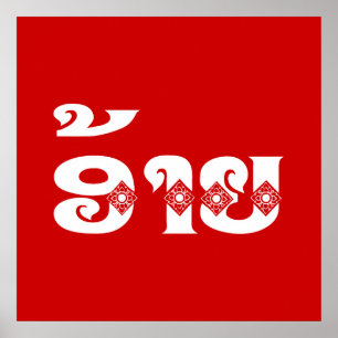 Lao Brother - ອ້ າ / Ai - Laotian / Laos Sprache Poster