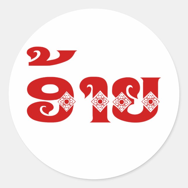 Lao Brother - ອ້ າ / Ai - Laotian / Laos Sprache Runder Aufkleber (Vorderseite)