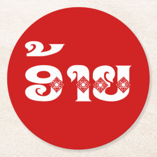 Lao Brother - ອ້ າ / Ai - Laotian / Laos Sprache Runder Pappuntersetzer