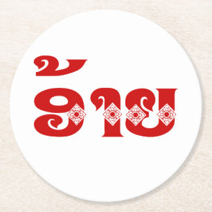 Lao Brother - ອ້ າ / Ai - Laotian / Laos Sprache Runder Pappuntersetzer