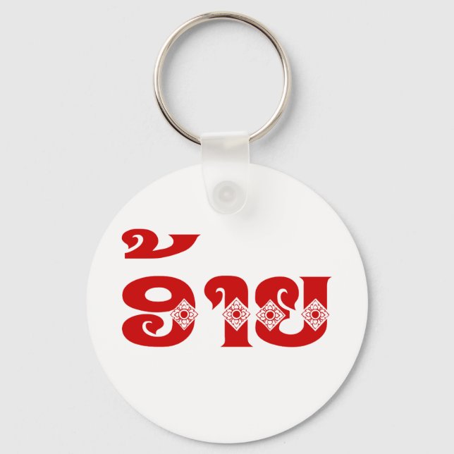 Lao Brother - ອ້ າ / Ai - Laotian / Laos Sprache Schlüsselanhänger (Vorderseite)