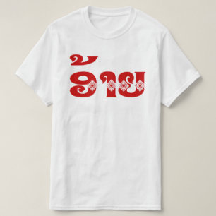 Lao Brother - ອ້ າ / Ai - Laotian / Laos Sprache T-Shirt