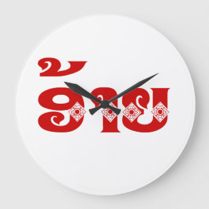 Lao-Bruder - ອ້າຍ/Ai - Laotianer/Laos-Spra Große Wanduhr