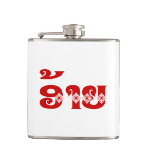 Lao-Bruder - ອ້າຍ / Ai - Laotisch / Laos-Sprache Flachmann