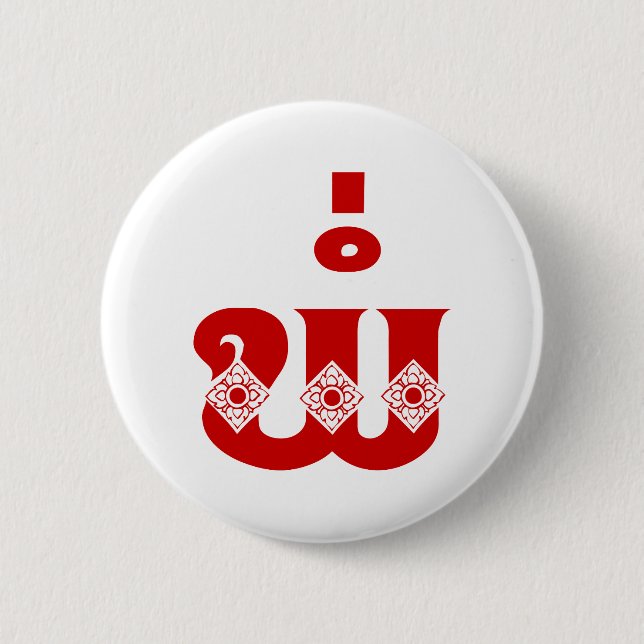 Lao Father - ພໍ່ / Pa - Laotisch / Laos Sprache Button (Vorderseite)