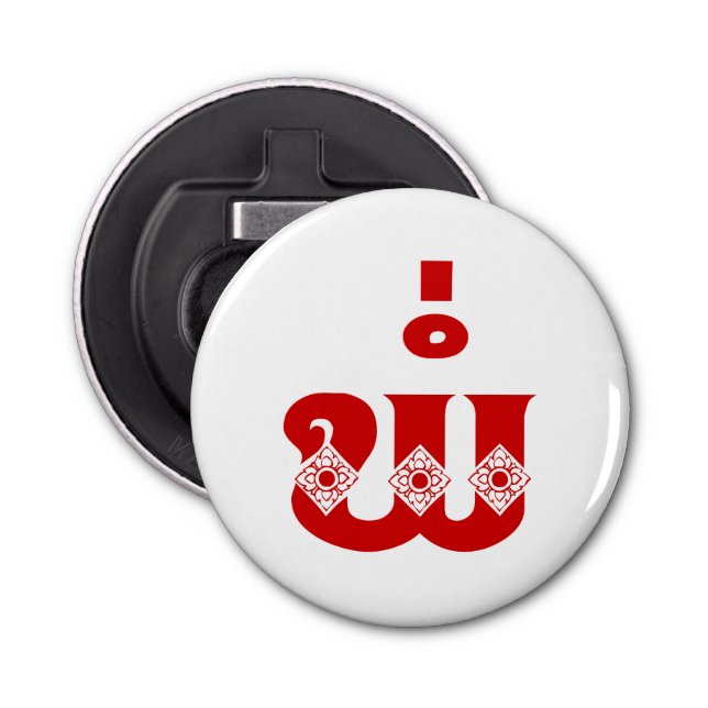 Lao Father - ພໍ່ / Pa - Laotisch / Laos Sprache Flaschenöffner (Vorderseite)