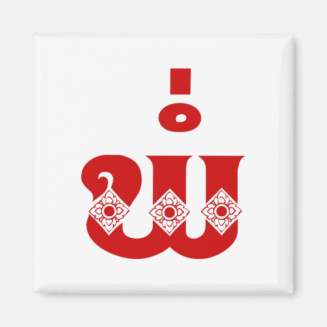 Lao Father - ພໍ່ / Pa - Laotisch / Laos Sprache Magnet (Vorne)