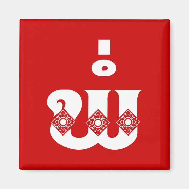 Lao Father - ພໍ່ / Pa - Laotisch / Laos Sprache Magnet (Vorne)