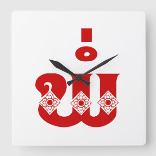 Lao Father - ພໍ່ / Pa - Laotisch / Laos Sprache Quadratische Wanduhr