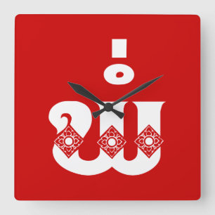 Lao Father - ພໍ່ / Pa - Laotisch / Laos Sprache Quadratische Wanduhr