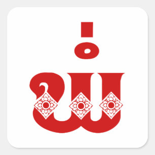 Lao Father - ພໍ່ / Pa - Laotisch / Laos Sprache Quadratischer Aufkleber