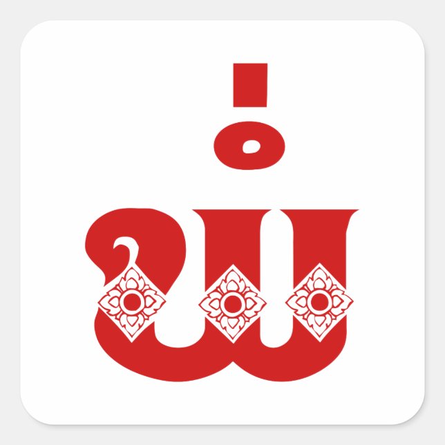 Lao Father - ພໍ່ / Pa - Laotisch / Laos Sprache Quadratischer Aufkleber (Vorderseite)