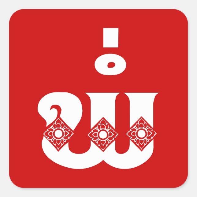 Lao Father - ພໍ່ / Pa - Laotisch / Laos Sprache Quadratischer Aufkleber (Vorderseite)