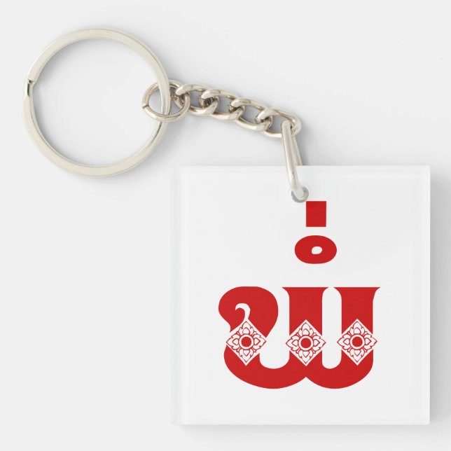 Lao Father - ພໍ່ / Pa - Laotisch / Laos Sprache Schlüsselanhänger (Vorderseite)