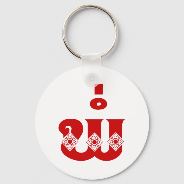 Lao Father - ພໍ່ / Pa - Laotisch / Laos Sprache Schlüsselanhänger (Vorderseite)