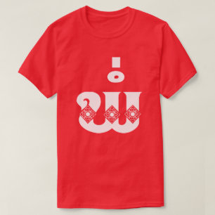 Lao Father - ພໍ່ / Pa - Laotisch / Laos Sprache T-Shirt