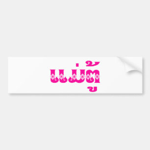 Lao Grandmutter - ແ ມ່ ຕູ້ / Mae Tu - Laotian / La Autoaufkleber