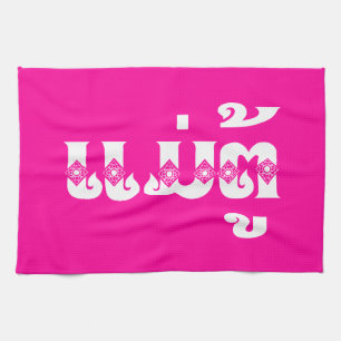 Lao Grandmutter - ແ ມ່ ຕູ້ / Mae Tu - Laotian / La Geschirrtuch