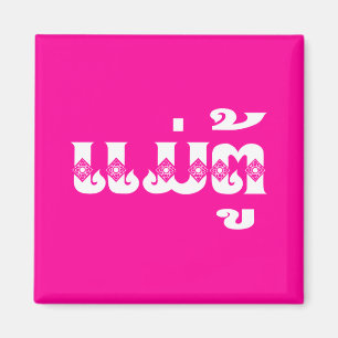 Lao Grandmutter - ແ ມ່ ຕູ້ / Mae Tu - Laotian / La Magnet