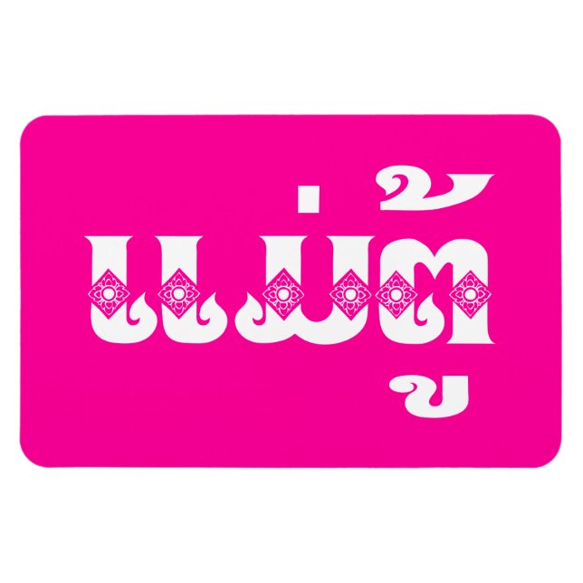 Lao Grandmutter - ແ ມ່ ຕູ້ / Mae Tu - Laotian / La Magnet (Horizontal)