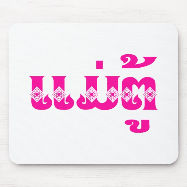 Lao Grandmutter - ແ ມ່ ຕູ້ / Mae Tu - Laotian / La Mousepad (Vorne)