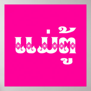 Lao Grandmutter - ແ ມ່ ຕູ້ / Mae Tu - Laotian / La Poster