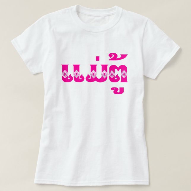 Lao Grandmutter - ແ ມ່ ຕູ້ / Mae Tu - Laotian / La T-Shirt (Design vorne)