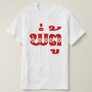 Lao Grandvater - ພໍ່ ຕູ້ / Pa Tu - Lao T-Shirt