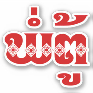 Lao Grandvater - ພໍ່ ຕູ້ / Pa Tu - Laos Aufkleber